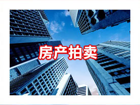 房产拍卖
