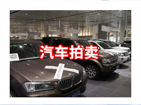 汽车拍卖
