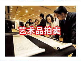 艺术品拍卖